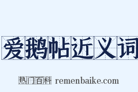 爱鹅帖近义词是什么意思的图片
